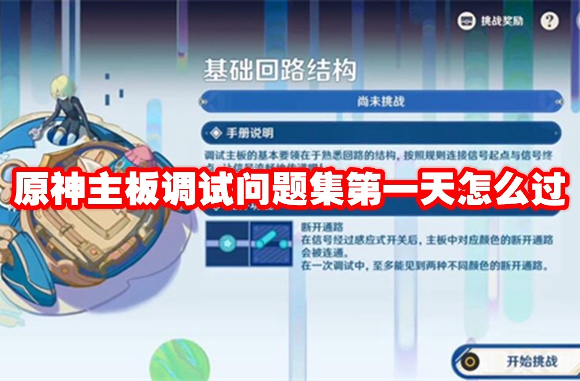 原神主板调试问题集第一天怎么过-原神主板调试问题集第一天通过方法技巧