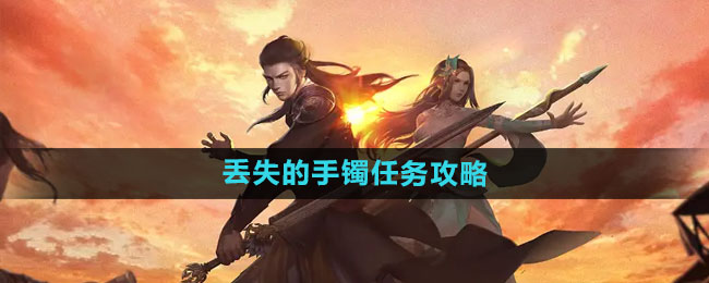 下一站江湖2丢失的手镯任务怎么做-丢失的手镯任务攻略