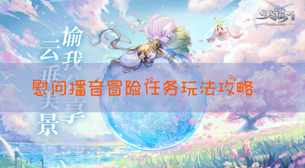 天谕手游冒险任务慰问播音怎么做-天谕手游冒险任务慰问播音玩法介绍