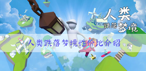 人类跌落梦境值得买吗-人类跌落梦境购买方法介绍