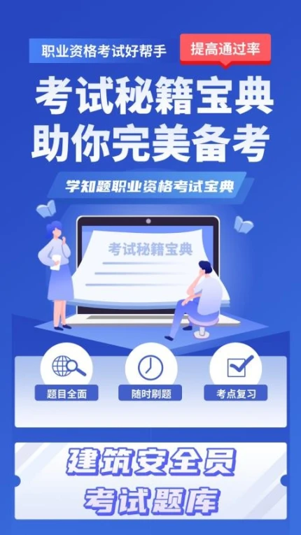 安全员考试学知题免费版 v1.6图