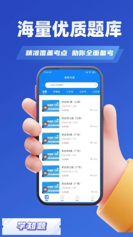 安全员考试学知题免费版 v1.6图