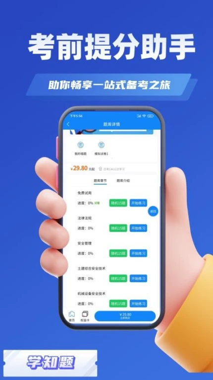 安全员考试学知题免费版 v1.6图