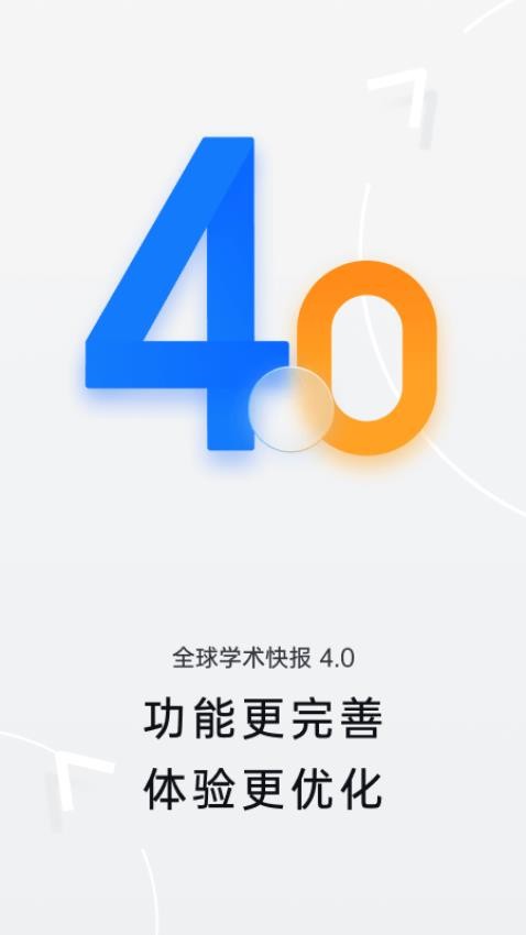全球学术快报官方版 v4.0.5图