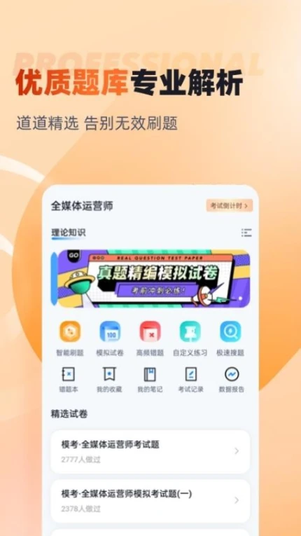 全媒体运营师考试聚题库app v1.8.2图