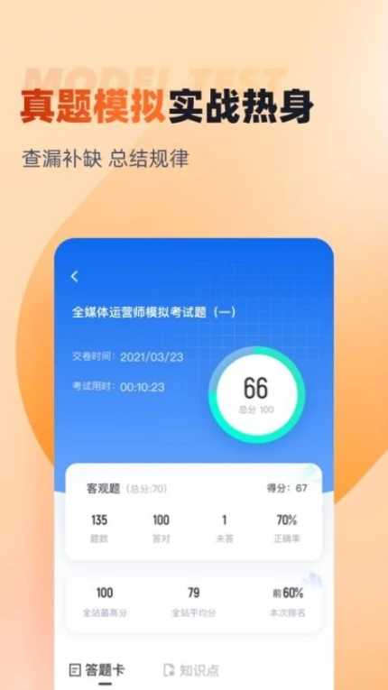 全媒体运营师考试聚题库app v1.8.2图