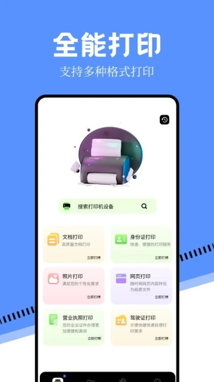 万能手机打印机免费版 v1.9图