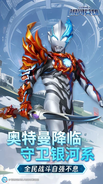 全民奥特曼之银河英雄游戏 v1.21图