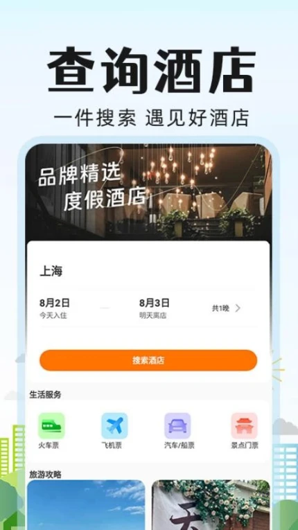 旅行酒店比价最新版 v1.0.3图