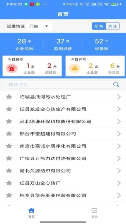 运维环保通app v2.5.3图