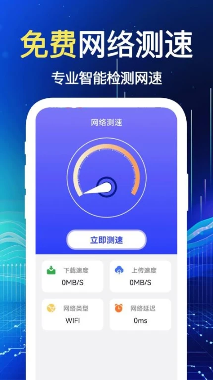 WiFi速连软件 v1.0.6图