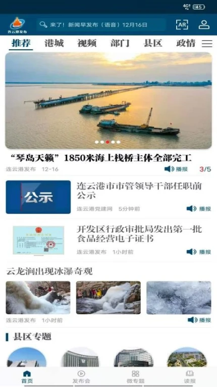 连云港发布官网版 v4.04.0图