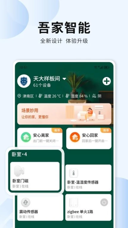 吾家智能官网版 v1.0.0.2图