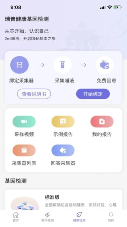 瑞普基因官方版 v4.4.1图
