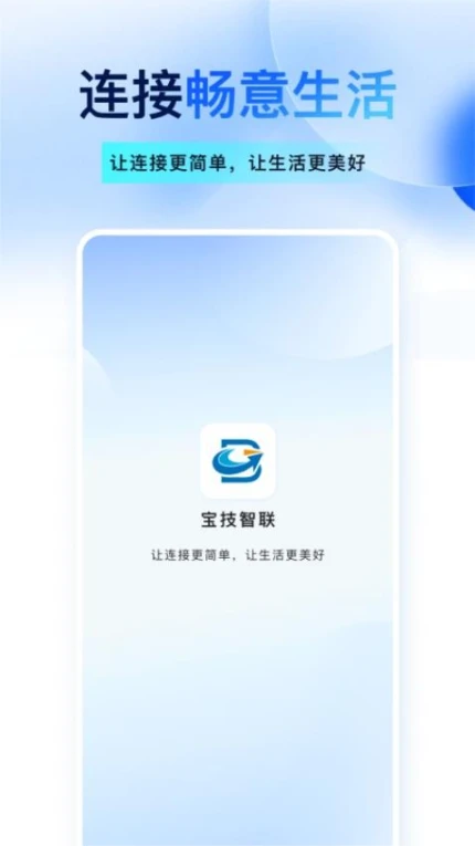 宝技智联APP v2.2.1图