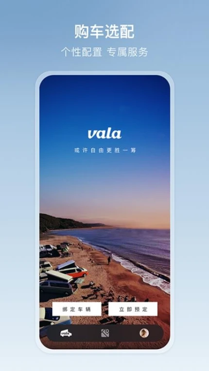 Vala多功能车app v1.4.0图
