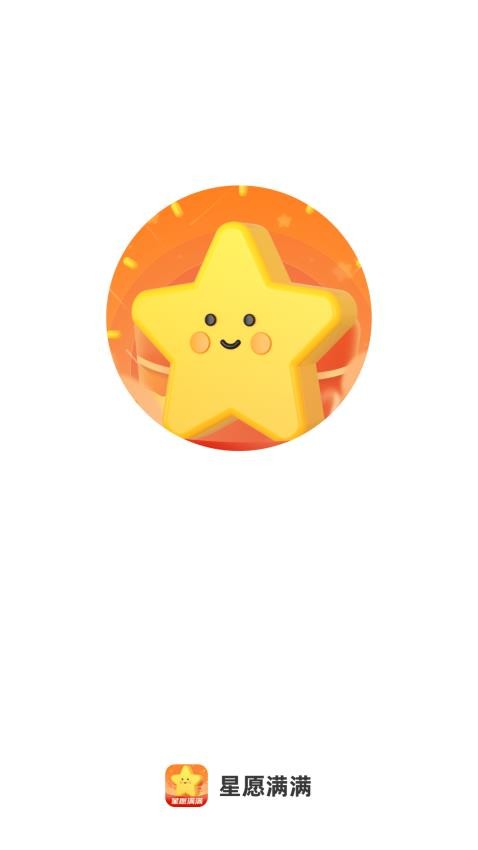 星愿满满官网版 v2.0.2图