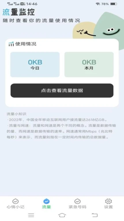 智控流量app v4.3.8.2图