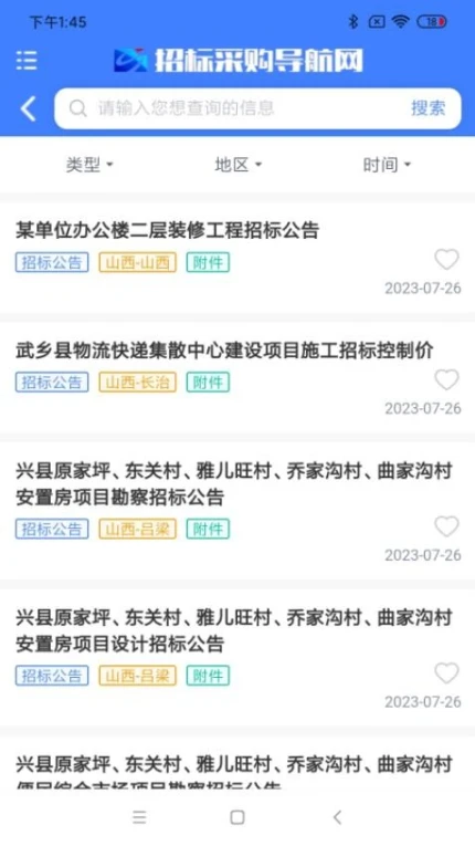 招标采购导航网最新版 v1.5.0图