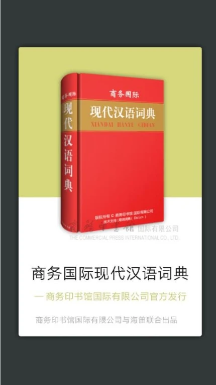商务国际现代汉语词典 v3.8.6图