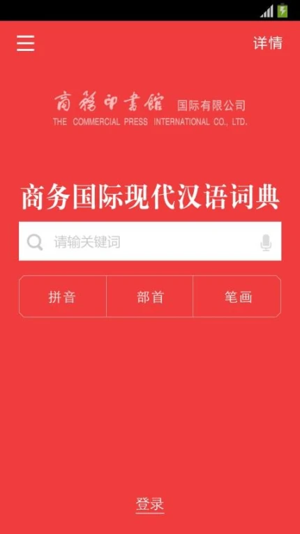 商务国际现代汉语词典 v3.8.6图
