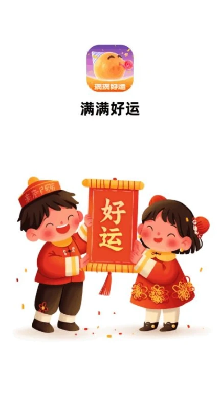 满满好运官网版 v1.0.1.54124828917图