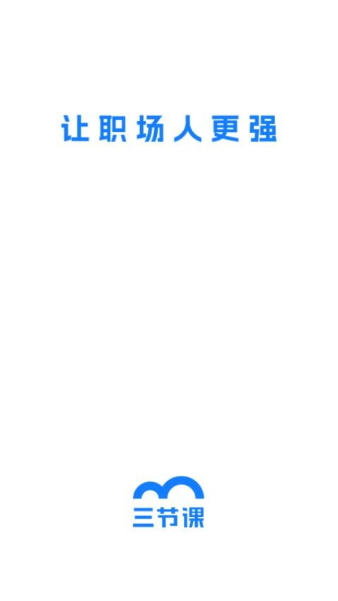 三节课官网版 v3.4.3图