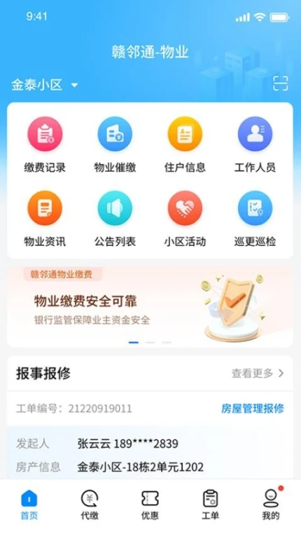 赣邻通物业官方版 v2.0.29图