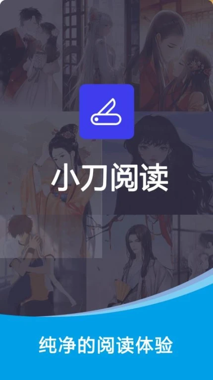 小刀阅读器官网版 v1.0.1图