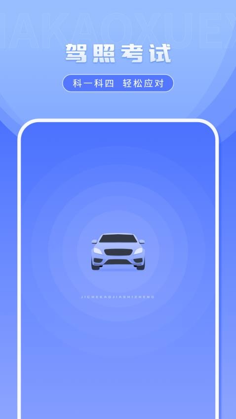 车考驾驶证模拟官方版 v1.1.2图