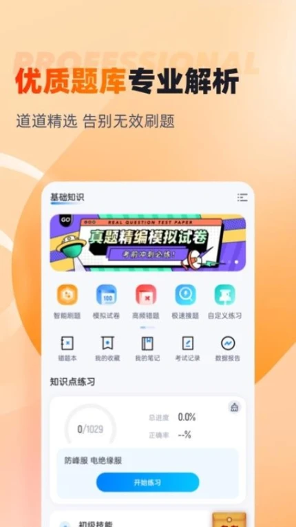 灭火救援员考试聚题库免费版 v1.8.3图