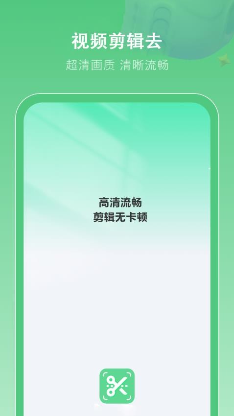 剪辑去无广告版本 v1图