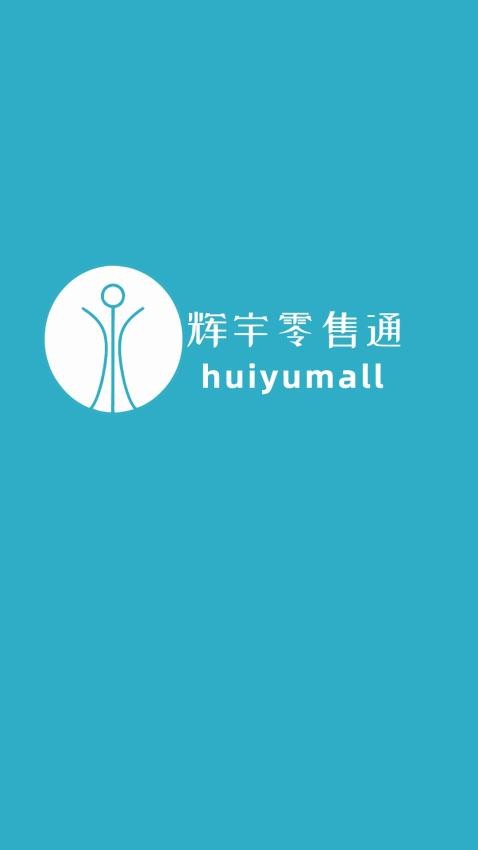 辉宇零售通商城 v2.1.0图