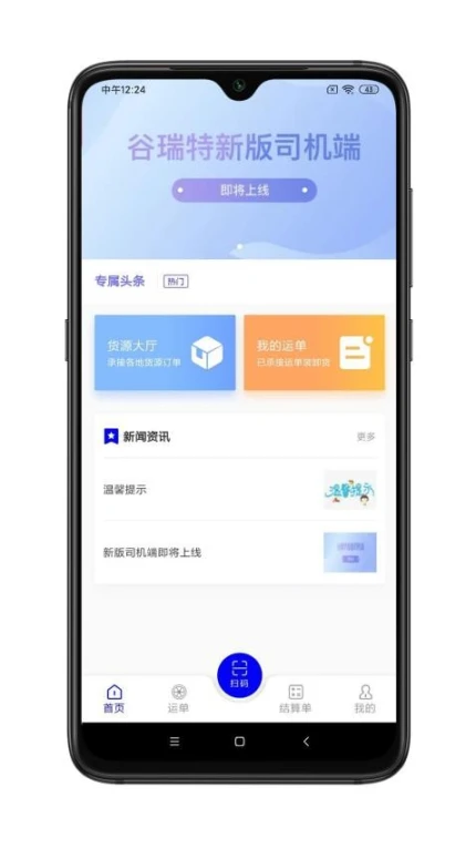 谷瑞特司机端最新版本 v2.0.1图