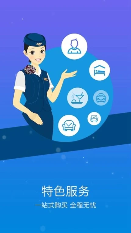 山航掌尚飞app v4.24.0图
