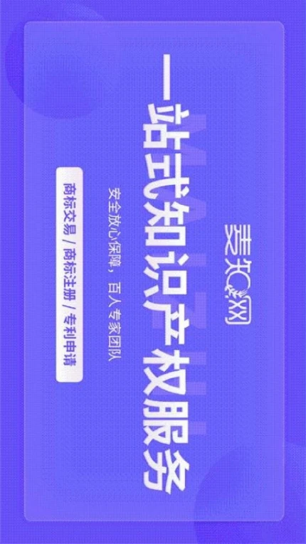 麦知商标查询转让app v2.5.5图