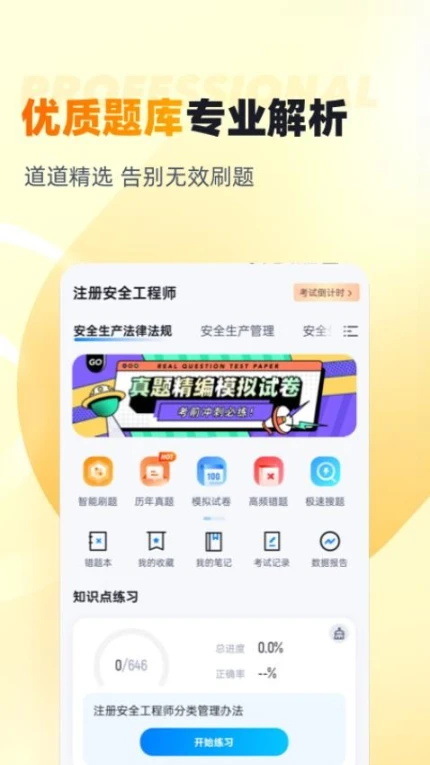 安全工程师考试聚题库软件 v1.8.2图