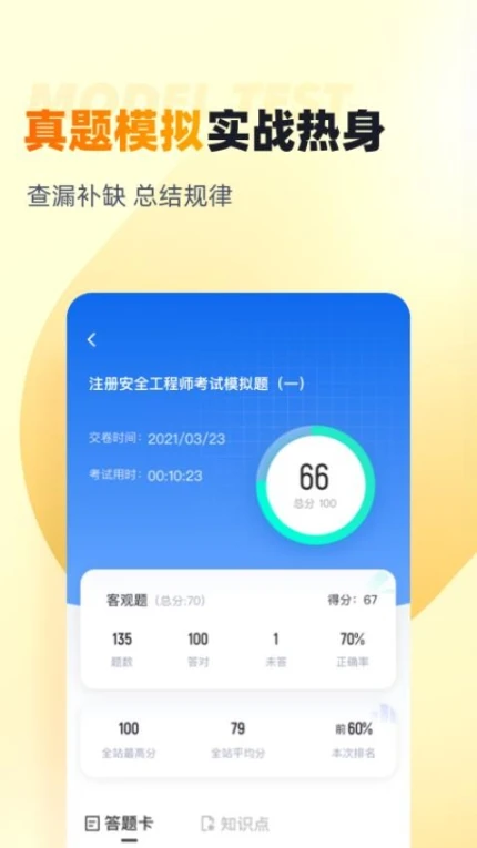 安全工程师考试聚题库软件 v1.8.2图