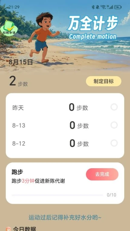 万全计步APP v2.0.1图