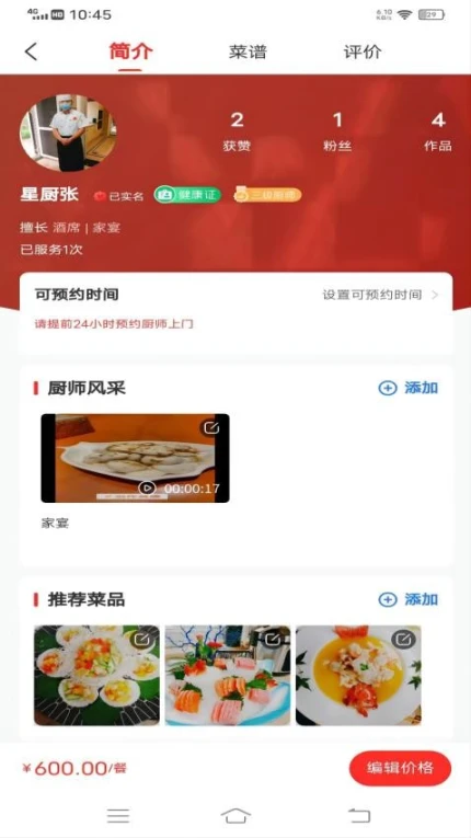 佰味城市厨师端最新版 v1.0.6图