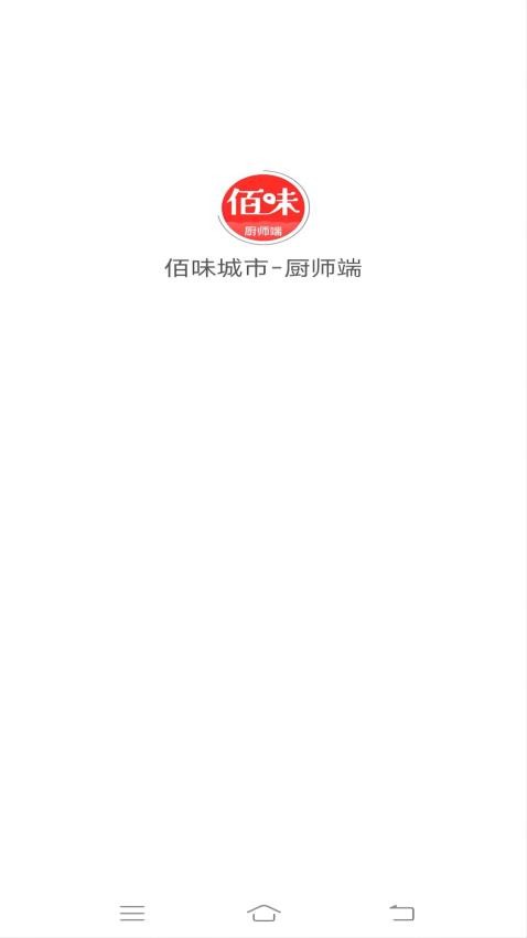 佰味城市厨师端最新版 v1.0.6图