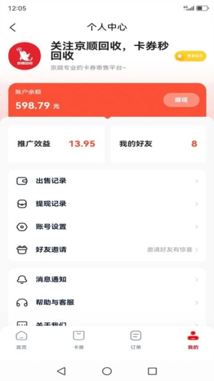 京顺回收平台 v1.0.5图
