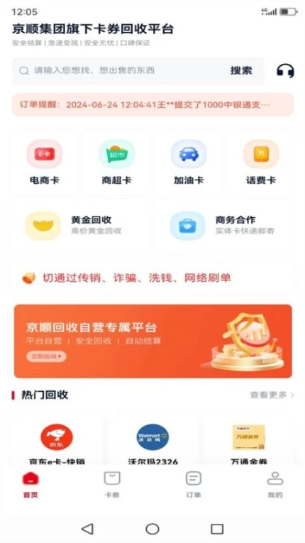 京顺回收平台 v1.0.5图