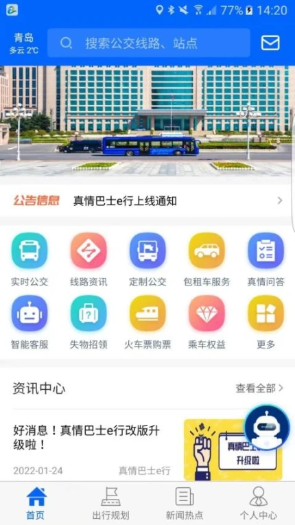 真情巴士e行官网版 v3.1.8图