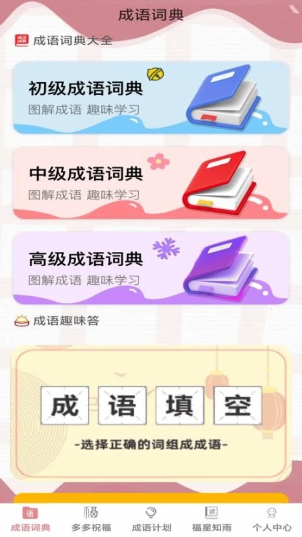 成语小福星最新版 v1.0.0图