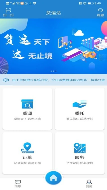 货运达司机端安卓版 v2.4.2图