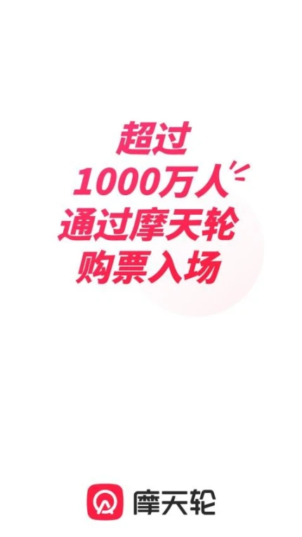 摩天轮票务官网版 v6.11.0图