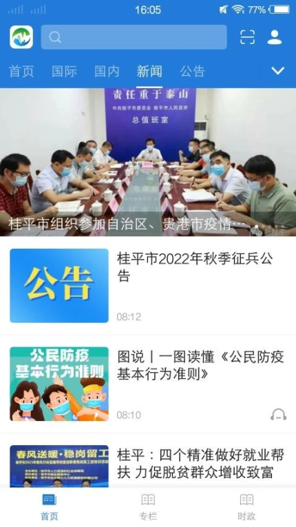 桂平融媒客户端 v2.0.130图