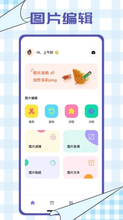 百变P图秀免费版 v1.1图