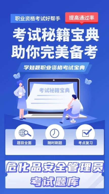 危化品安全管理员考试学知题app v1.2图